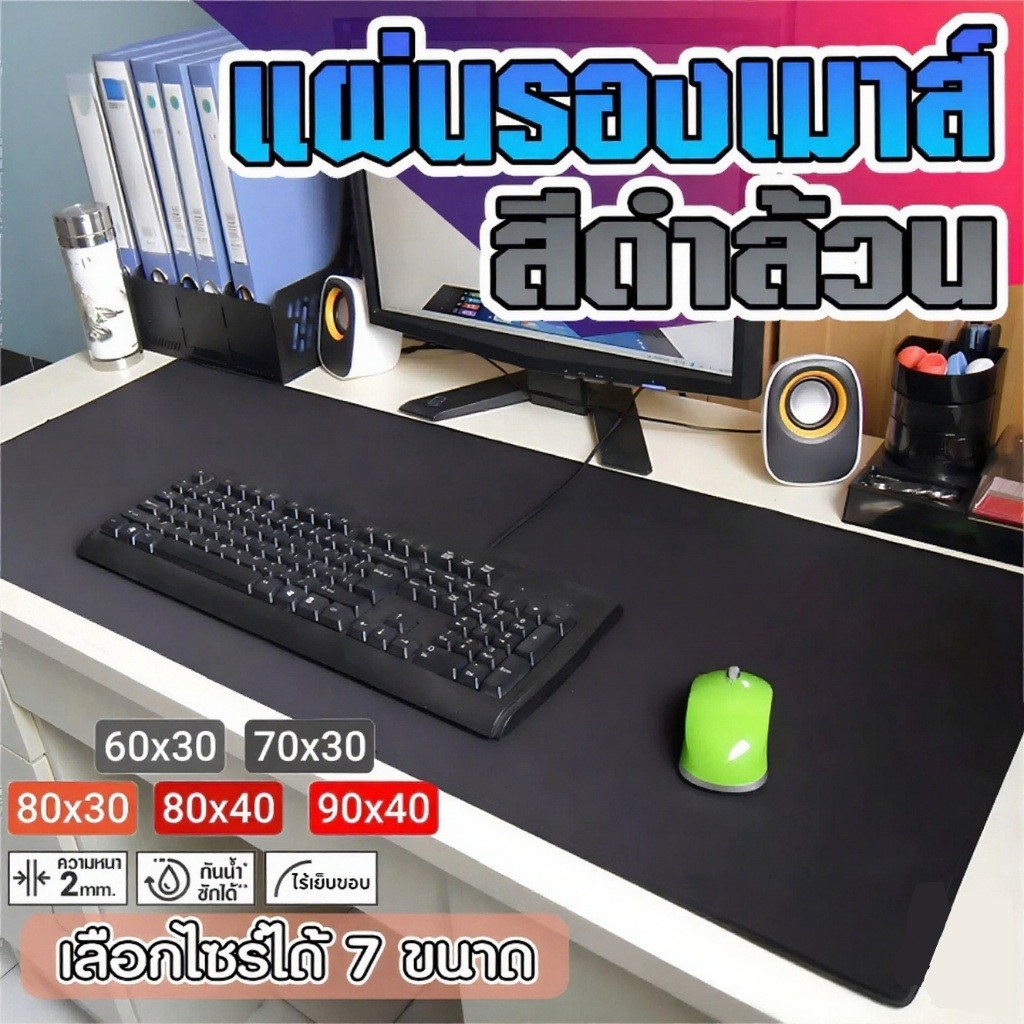 🔥ไม่มีเย็นขอบ🔥 แผ่นรองเมาส์ สีดำล้วน ขนาดใหญ่ วางเต็มโต๊ะ จัมโบ้ มีให้เลือก 7 ขนาด หนา 3 MM Gaming pad