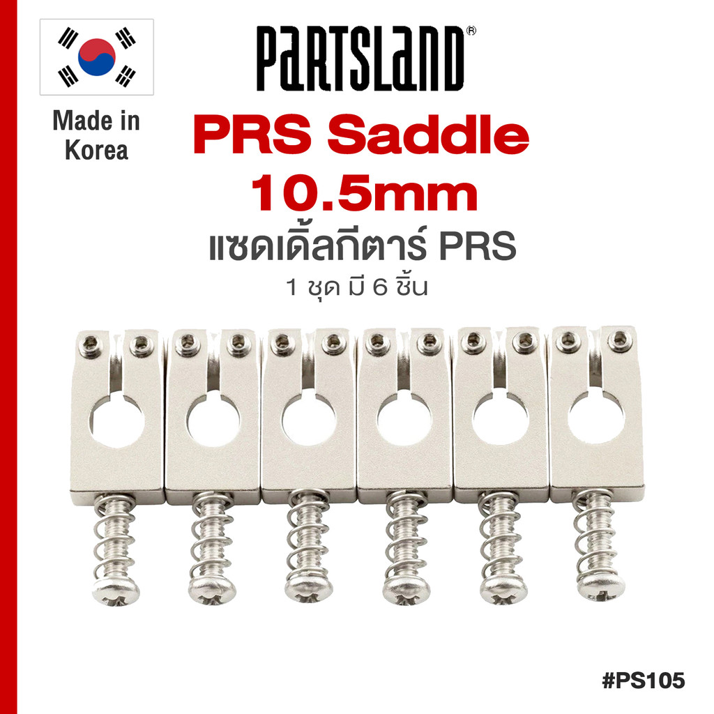 ⭐Made in Korea⭐ Partsland® WSC PS105 PRS Guitar Saddle 10.5mm แซดเดิ้ล สำหรับ กีตาร์ PRS