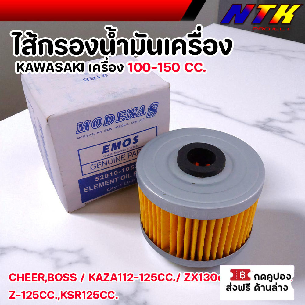 กรองเครื่อง KAWASAKI Cheer, Boss, KAZA112-125 ZX130 Z125 แท้ ตรงรุ่น ราคาดี กรองน้ำมันเครื่องแท้ EMO