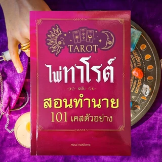 101 เคสตัวอย่าง หนังสือไพ่ทาโรต์ ฉบับสอนทำนาย + ไพ่ 1 ชุด + ผ้าปูสำหรับดูไพ่ (78 ใบ) -- รวมเทคนิคการอ่านไพ่ทาโรต์ขั้นสูง