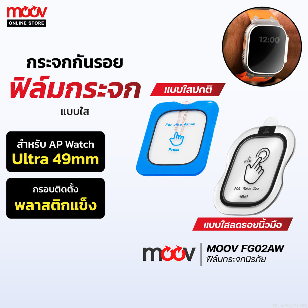 [35บ.โค้ดคุ้ม] Moov FG02 ฟิล์มกระจกนิรภัย แบบใส ลดรอยนิ้วมือ For AP Watch Ultra 49mm มีกรอบติดตั้ง ต