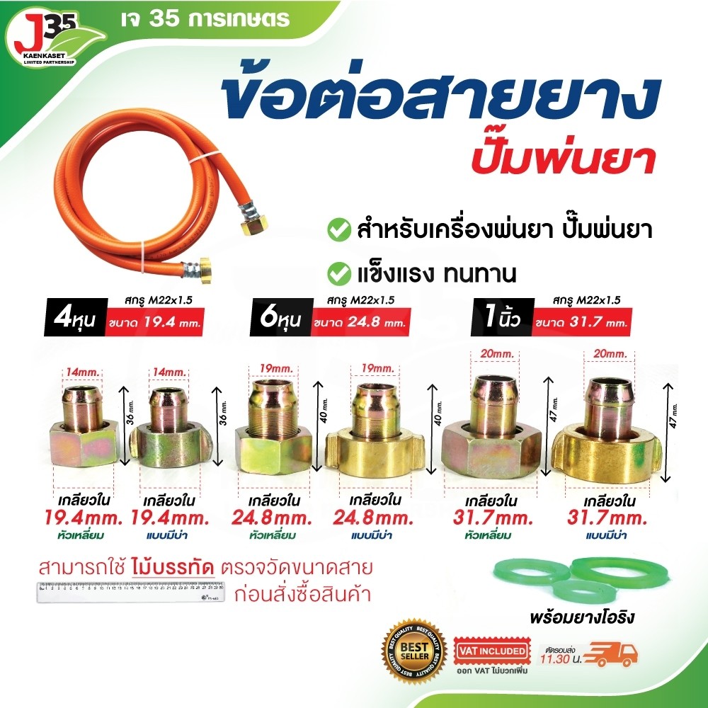 ข้อต่อสายยางปั๊มพ่นยา 1/2นิ้ว(4หุน) 3/4นิ้ว(6หุน) 1นิ้ว แบบ หัวเหลี่ยม,มีบ่า ข้อต่อสายยาง,สายดูด J35