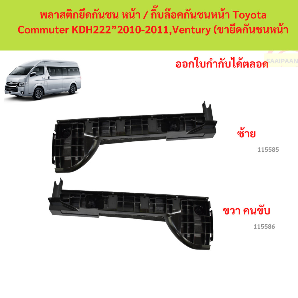 พลาสติกยึดกันชน หน้า / กิ๊บล๊อคกันชนหน้า Toyota Commuter KDH222”2010-2011,Ventury (ขายึดกันชนหน้า)