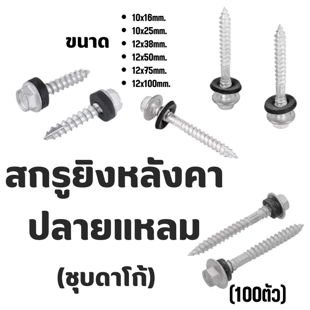 (ถุงละ 100ตัว) สกรูยิงหลังคาปลายแหลม (ชุบดาโก้) ยิงหลังคาเมทัลชีทโครงไม้ มีหลายขนาด – โปรปัง