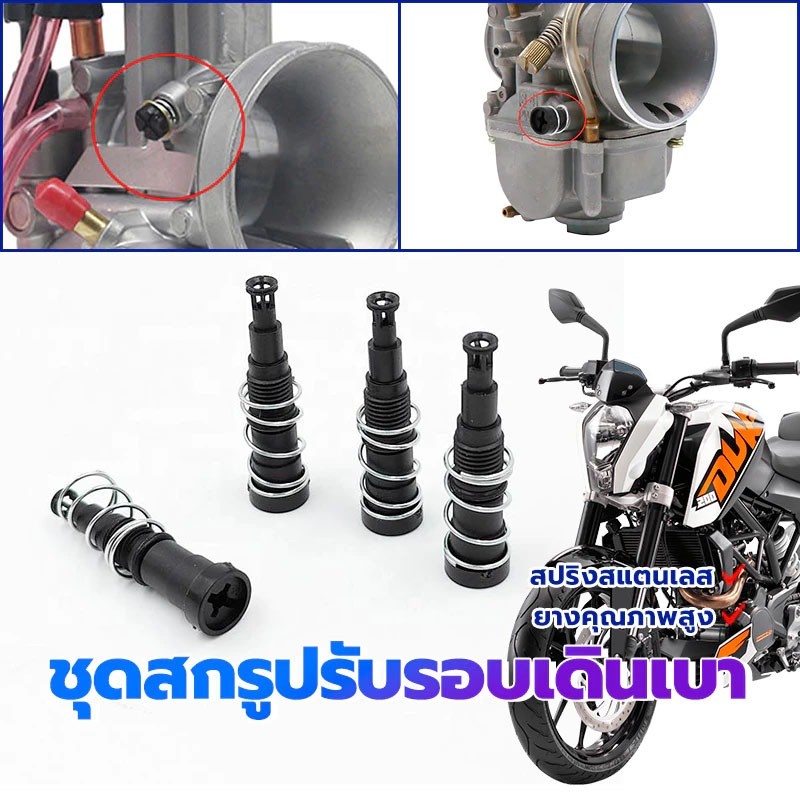 MOTUS ชุดสกรูปรับอากาศวงจรเดินเบา WAVE110I CLICK 125I /150I ZOOMER-X Dream110i MSX สกรูปรับอาการเดิน Honda ทุกรุ่น