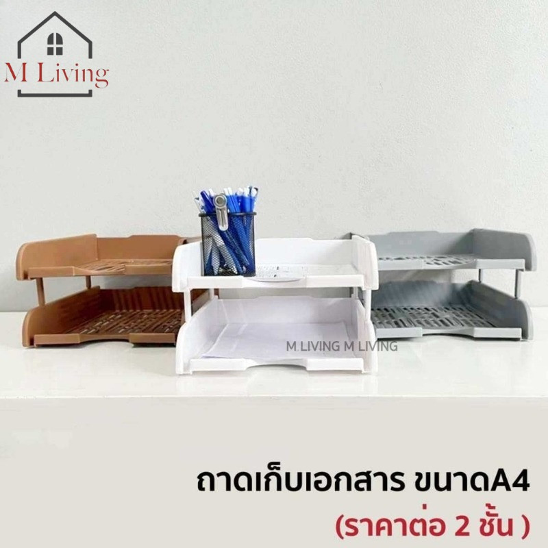 M LIVING ชั้นวางเอกสาร ตะกร้าเก็บเอกสาร 2 ชั้น ตะกร้าใส่เอกสาร ถาดใส่เอกสารA4 ถาดเก็บเอกสาร (C0)