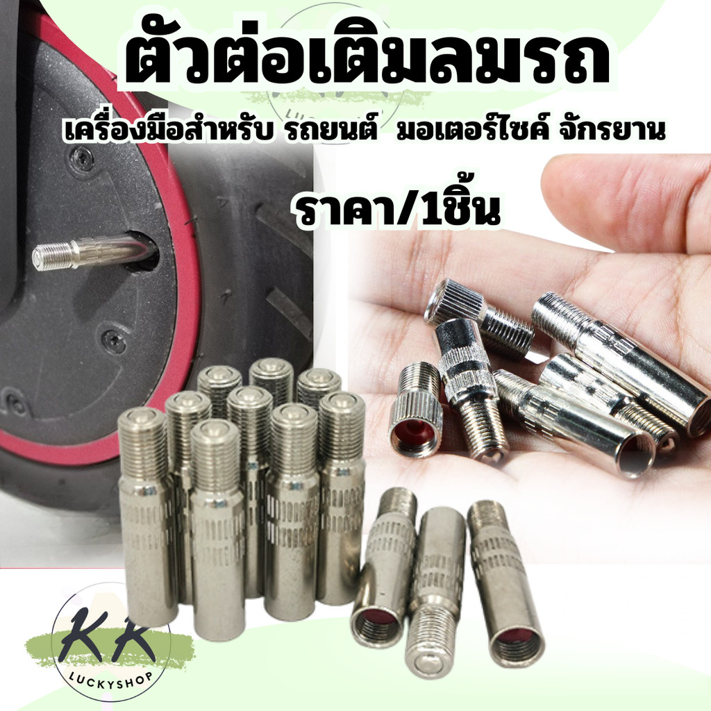 ตัวต่อเติมลม ใช้สำหรับต่อเติมลม ต่อเติมลม เก๋ง รถยนต์ รถจักรยานยนต์ เหล็กต่อเติมลม ราคา 1ชิ้น