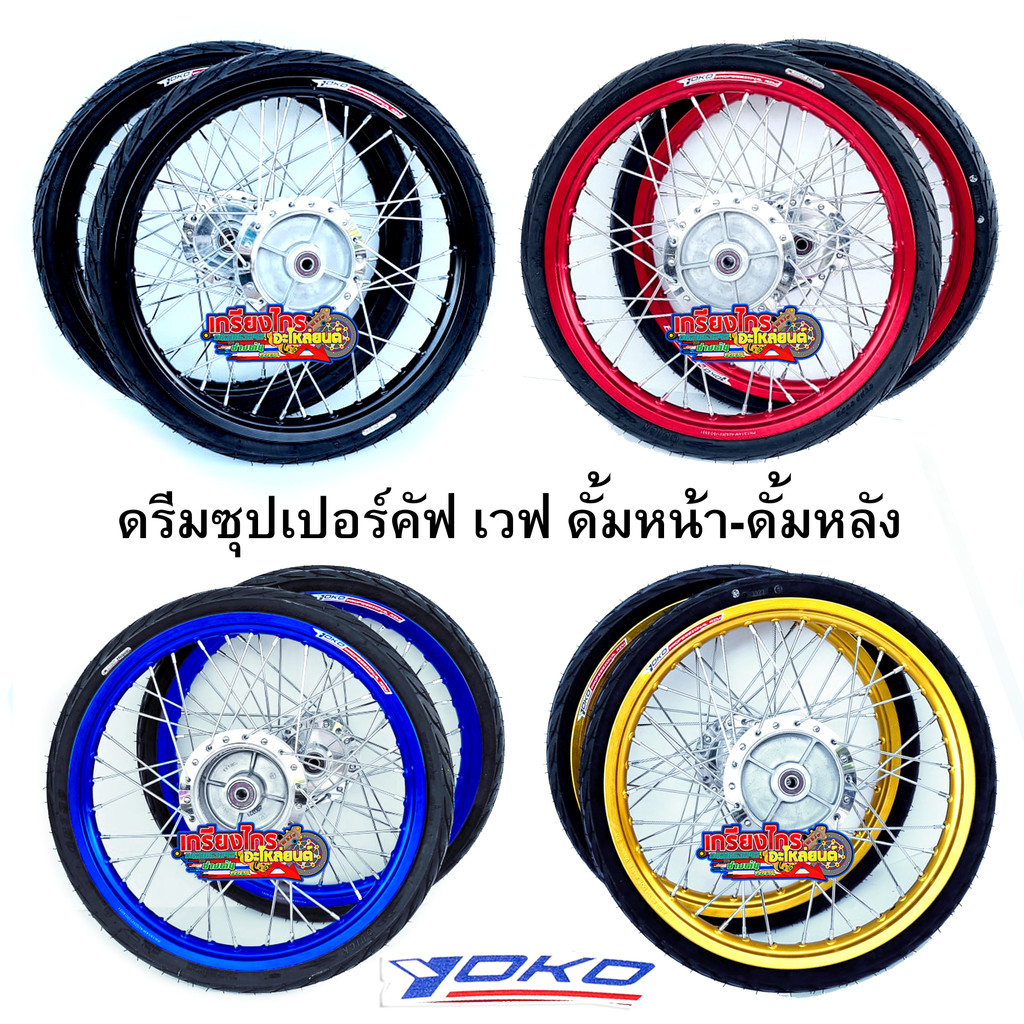 ชุดล้อYokoแท้ ดุมกระจก+บูทลูกปืน+ยางนอก+ยางในพร้อมใส่หน้าหลัง เวฟ ดรีมซุปเปอร์คัฟ ดั้มหน้าดั้มหลังล้อขอบ17 ขนาดยาง50/100