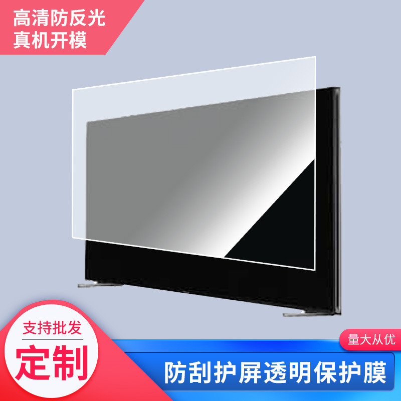 适用海信U8H电视液晶显示触摸屏高清膜防爆完好保护屏膜工厂批发