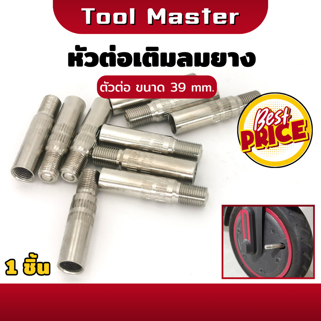 หัวต่อเติมลมยาง 39 mm. ( 1 ชิ้น ) สำหรับ M365, M365 Pro Front Wheel Motor สกู๊ตเตอร์ล้อหน้ามอเตอร์