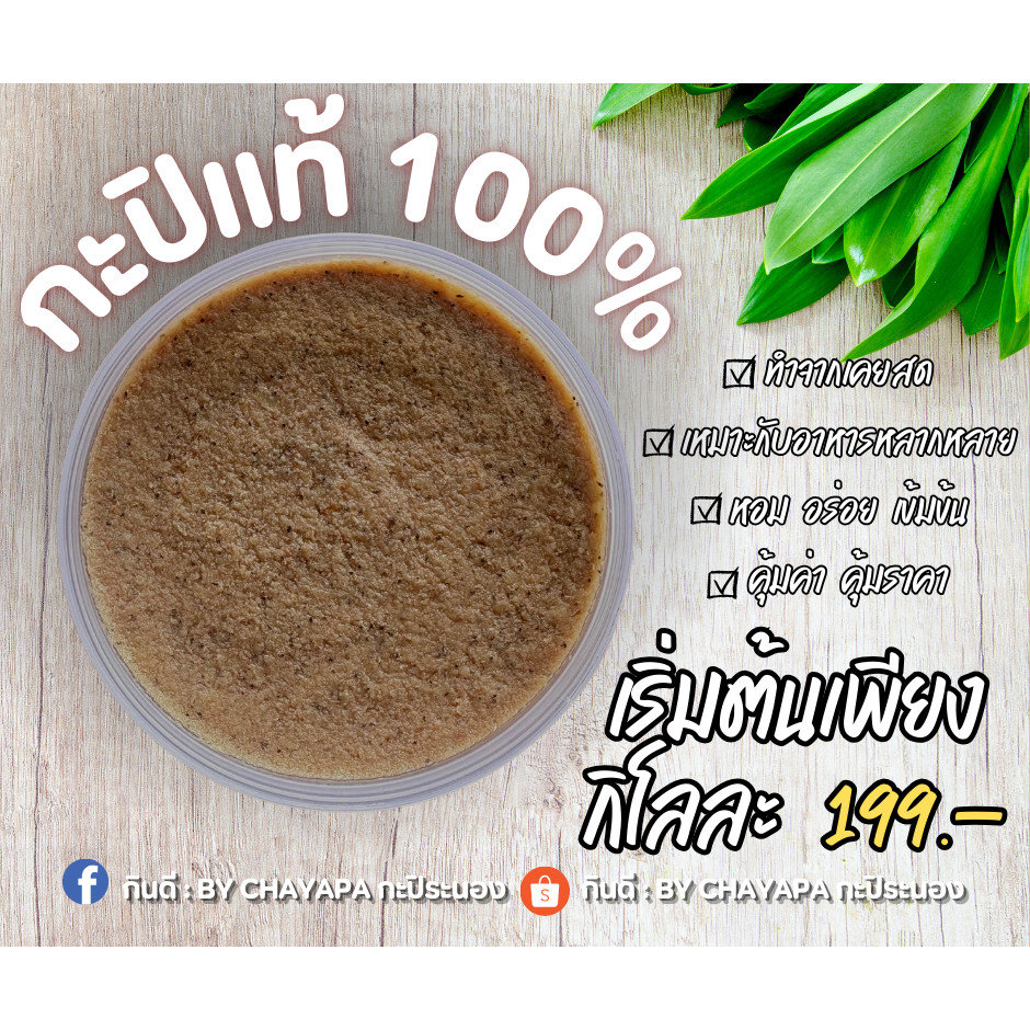 Chayapa กะปิแท้ 100% 1KG | กะปิเคยสดจากระนอง กะปิอย่างดี ใช้ทำอาหาร น้ำพริก ยำ แกง