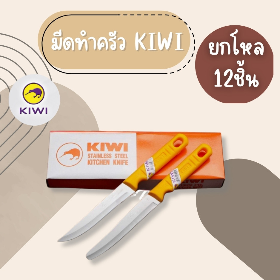 (ยกโหล12ชิ้น) มีดทำครัว KIWI(กีวี่) ของแท้ มีดปอกผลไม้ด้ามพลาสติกเหลือง มีดคุณภาพ มีดทำครัว มีดทำครัวอย่างดี คมที่สุด