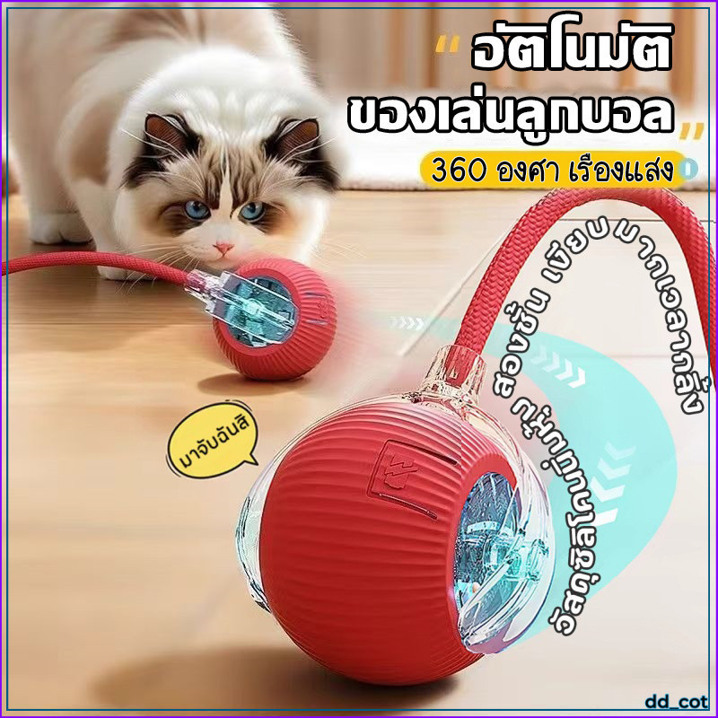 🐾ของเล่นแมว ลูกบอลแมวอัติโนมัติ สมาร์ทไฟฟ้า 360°หมุนได้ ของเล่นแมวโต้ตอบสุนัข เรืองแสง สัตว์เลี้ยง