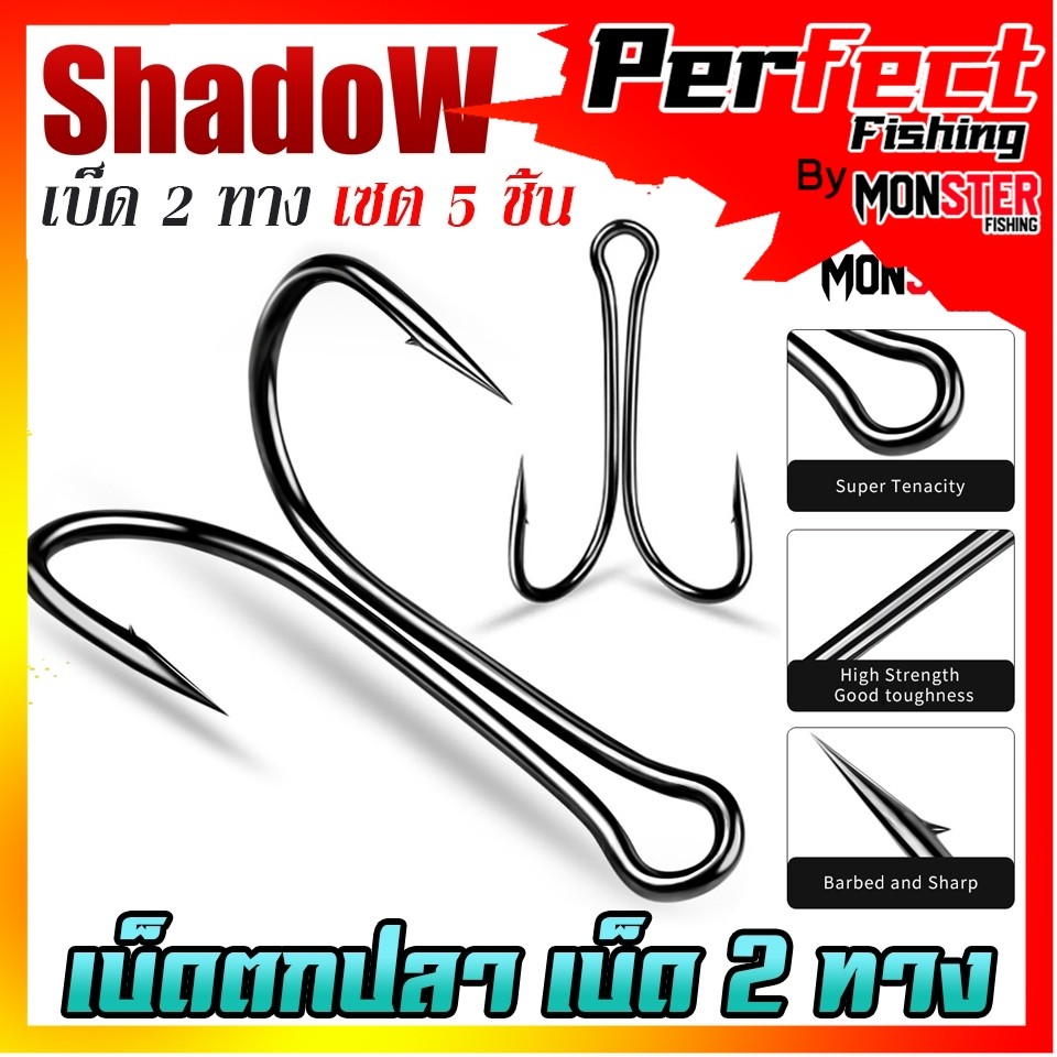เบ็ดตกปลา เบ็ด 2 ทาง No.02 By SHADOW (SET 5 ชิ้น)