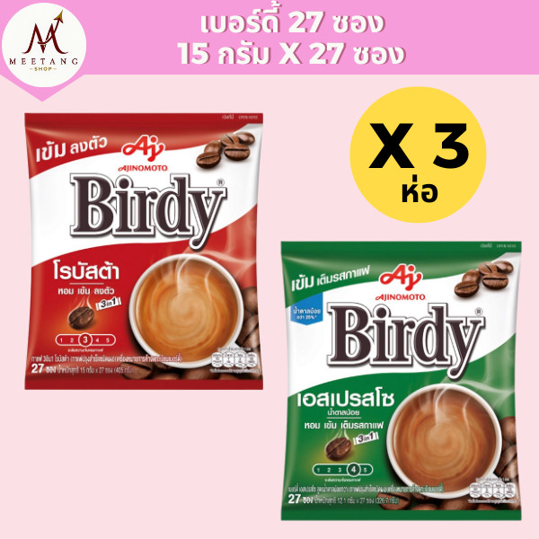 (3 ห่อ)เบอร์ดี้ กาแฟสำเร็จรูป 3in1 27 ซอง สีเขียวและแดง