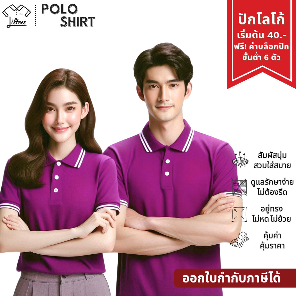 เสื้อโปโลสีม่วง เม็ดมะปราง คอปก แขนสั้น ขลิบขาว เสื้อโปโลแขนสั้น สีม่วงเม็ดมะปราง LPP02