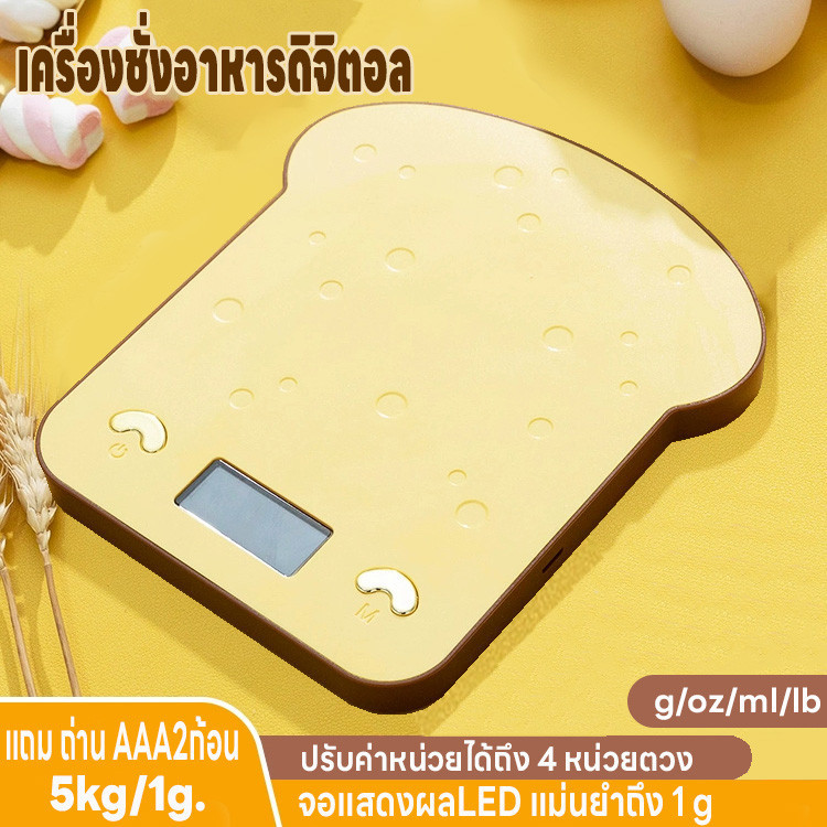 เครื่องชั่งในครัว ปรับได้4หน่วย แบบดิจิตอล จอLED 5kg/1g แม่นยำถึง1g แถมถ่าน2ก้อน ทนทาน