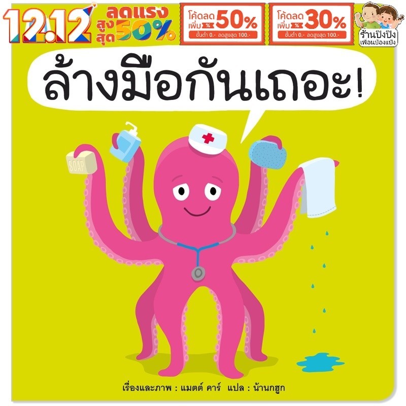 ล้างมือกันเถอะ นิทานเด็ก หนังสือเด็ก นิทานเพื่อนรัก Plan for Kids