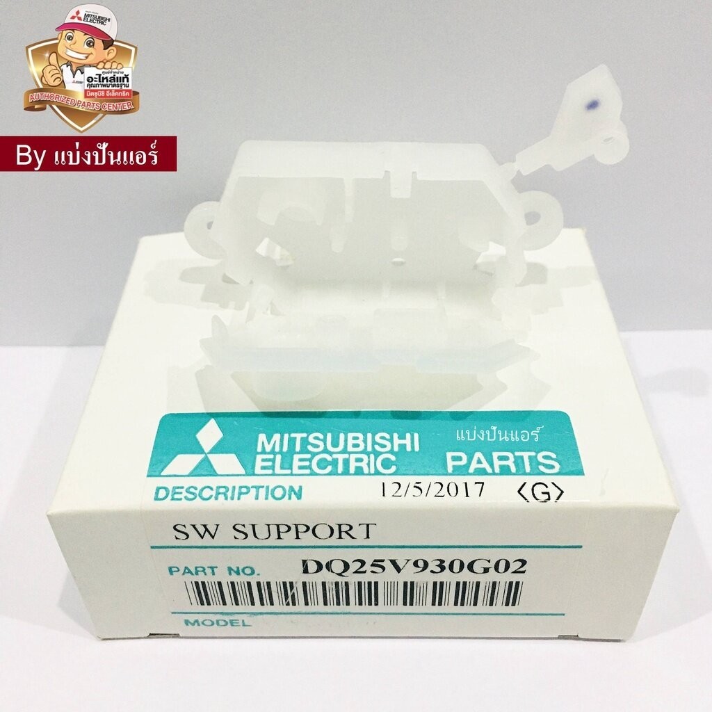 กรอบพลาสติกใส่ Switch interlock แอร์มิตซูบิชิ Mitsubishi Electric ของแท้ Part No. DQ25V930G02