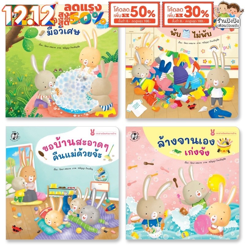 กระต่ายน้อยช่วยงานบ้าน ปุย ปิง ปัน ฝึกทักษะEF นิทานเด็ก หนังสือเด็ก นิทานก่อนนอน นิทาน Plan for Kids