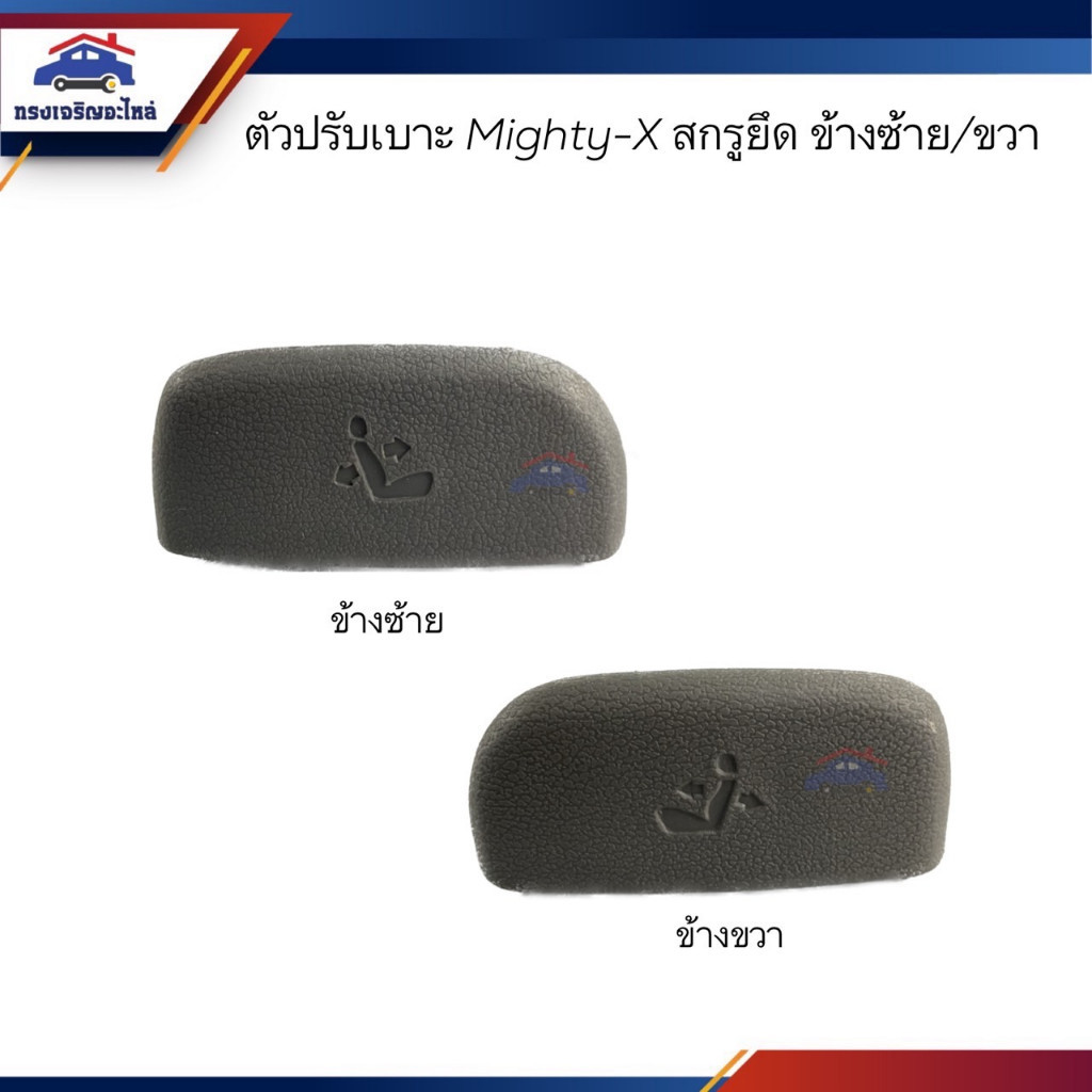 📦 ที่ปรับเบาะหน้า มือปรับเบาะหน้า ตัวปรับเบาะ Toyota Mighty-X สกรูยึด S