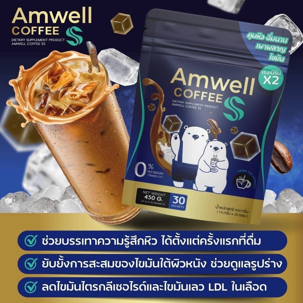 [[1 ห่อมี 30 ซอง]] กาแฟลูกหมี Amwell Coffee SS เอสเอส  กาแฟคุมหิว กาแฟผอม