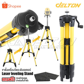 DELTON ขาตั้งเครื่องวัดระดับเลเซอร์ ปรับระดับได้ 3 ขา Tripod…