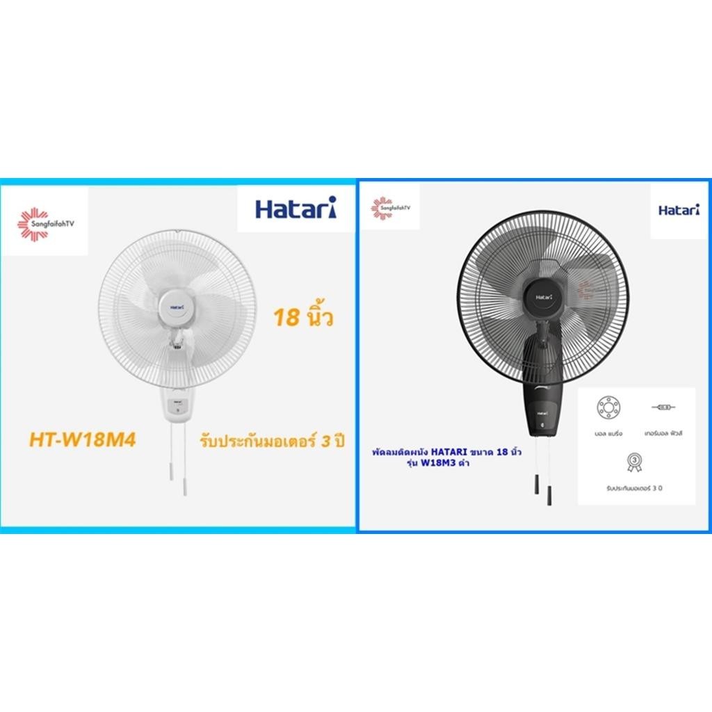 พัดลม Hatari พัดลมติดผนัง  18 นิ้ว รุ่น HT-W18M4,M3