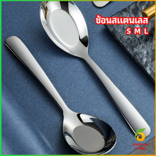 Chok ช้อนสแตนเลส ช้อนข้าว ซุป ตักโจ๊ก stainless steel spoon