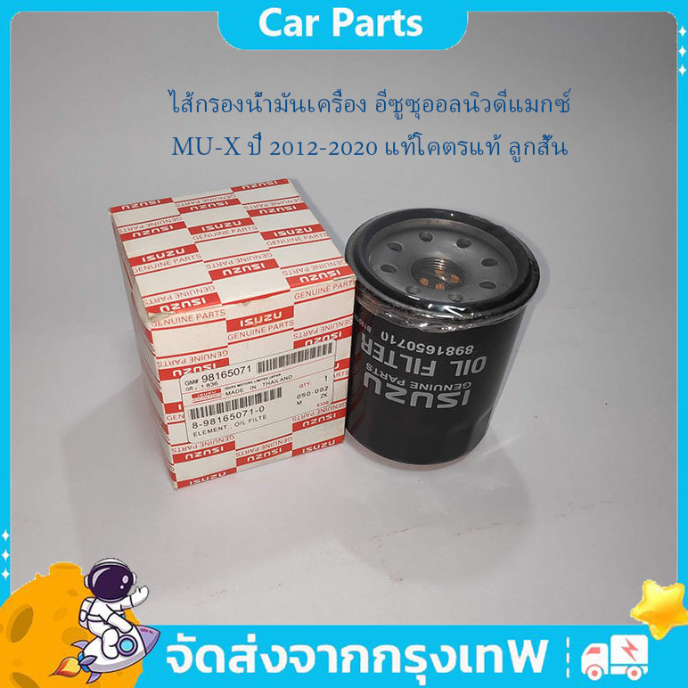 แท้ศูนย์ !!! ไส้กรองน้ำมันเครื่อง อีซูซุออลนิวดีแมกซ์ MU-X ปี 2012-2020 แท้โคตรแท้ ลูกสั้น