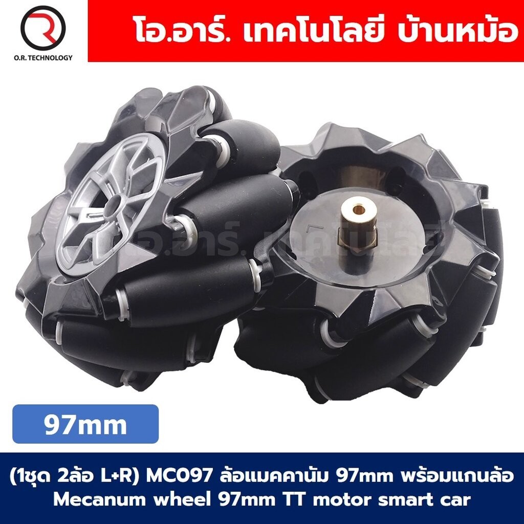(1ชุด 2ล้อ L+R) ล้อแมคคานัม 48mm/60mm/80mm/97mm พร้อมแกนล้อ Mecanum wheel motor smart car ล้อหมุนรอบทิศทาง ล้อซ้าย+ล้...