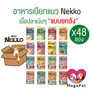 [ยกลัง 48ซอง] Nekko อาหารแมว แบบเปียก ครบทุกรส
