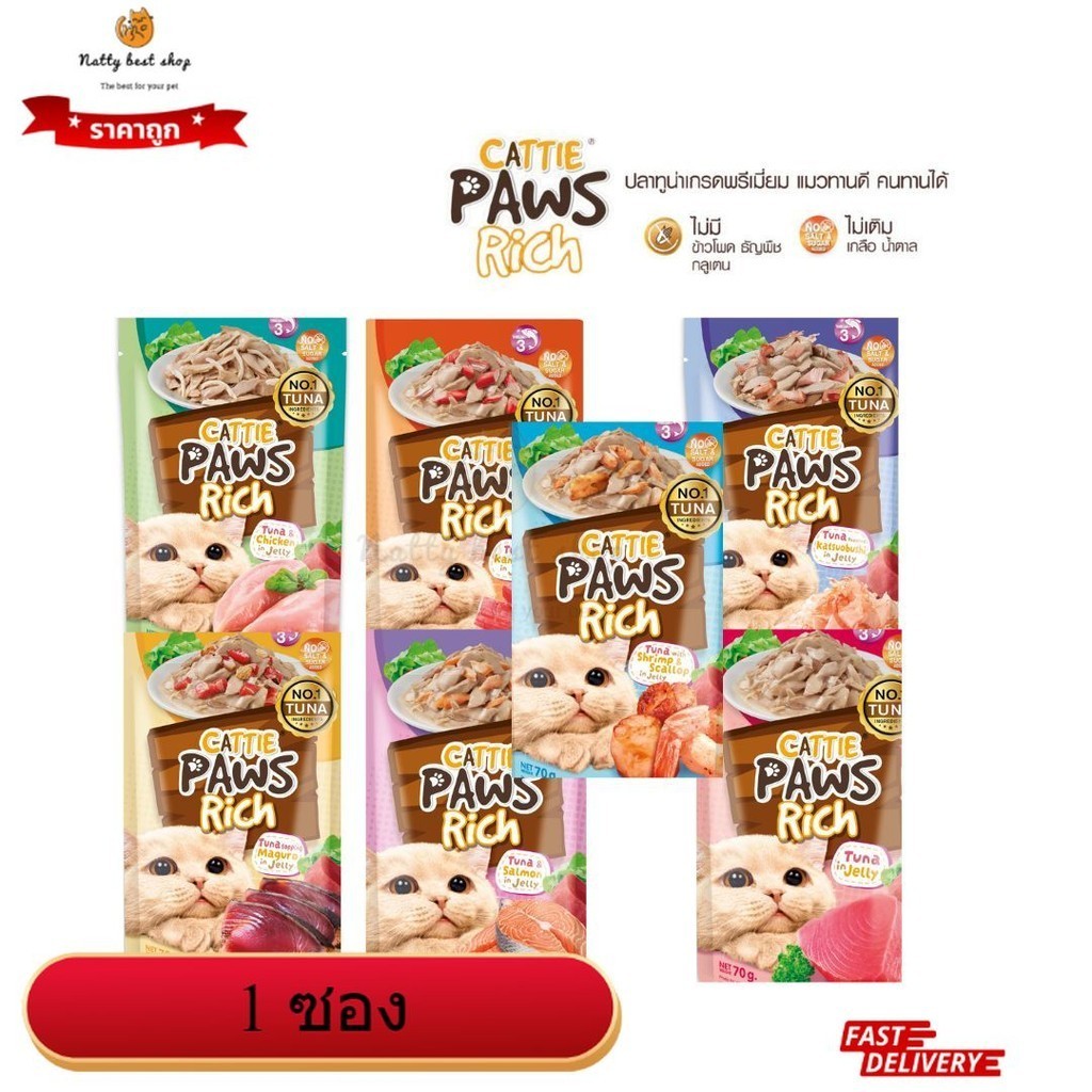 Cattie Paws Rich แคทตี้พาวส์ริช อาหารเปียกแมว ขนาด 70 กรัม (1ซอง)