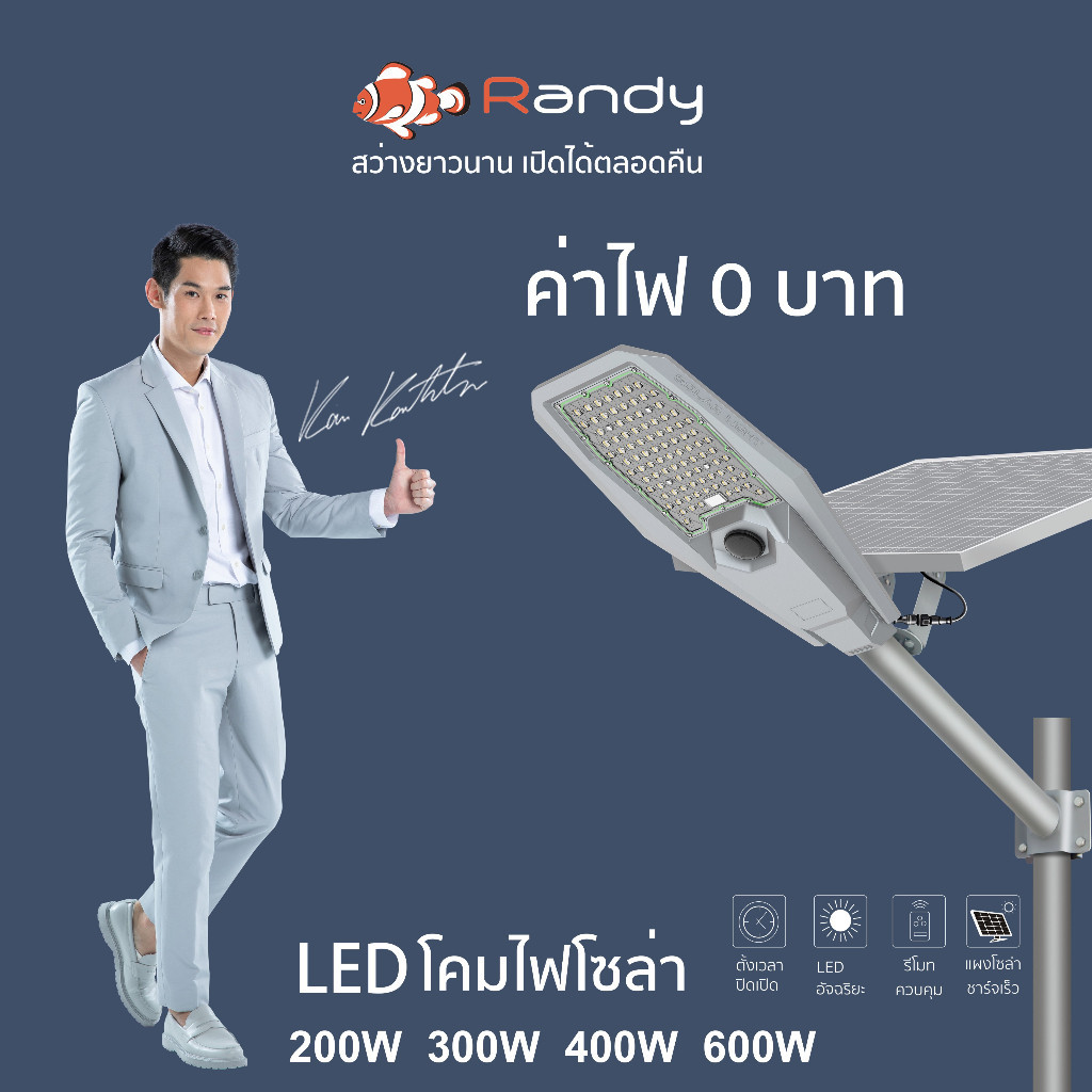 ไฟถนน Randy ไฟโซล่าเซลล์ LED STREET Solar Light โคมไฟถนน โซลาร์เซลล์ แอลอีดี สปอร์ตไลท์ กันน้ำ ไฟถนน