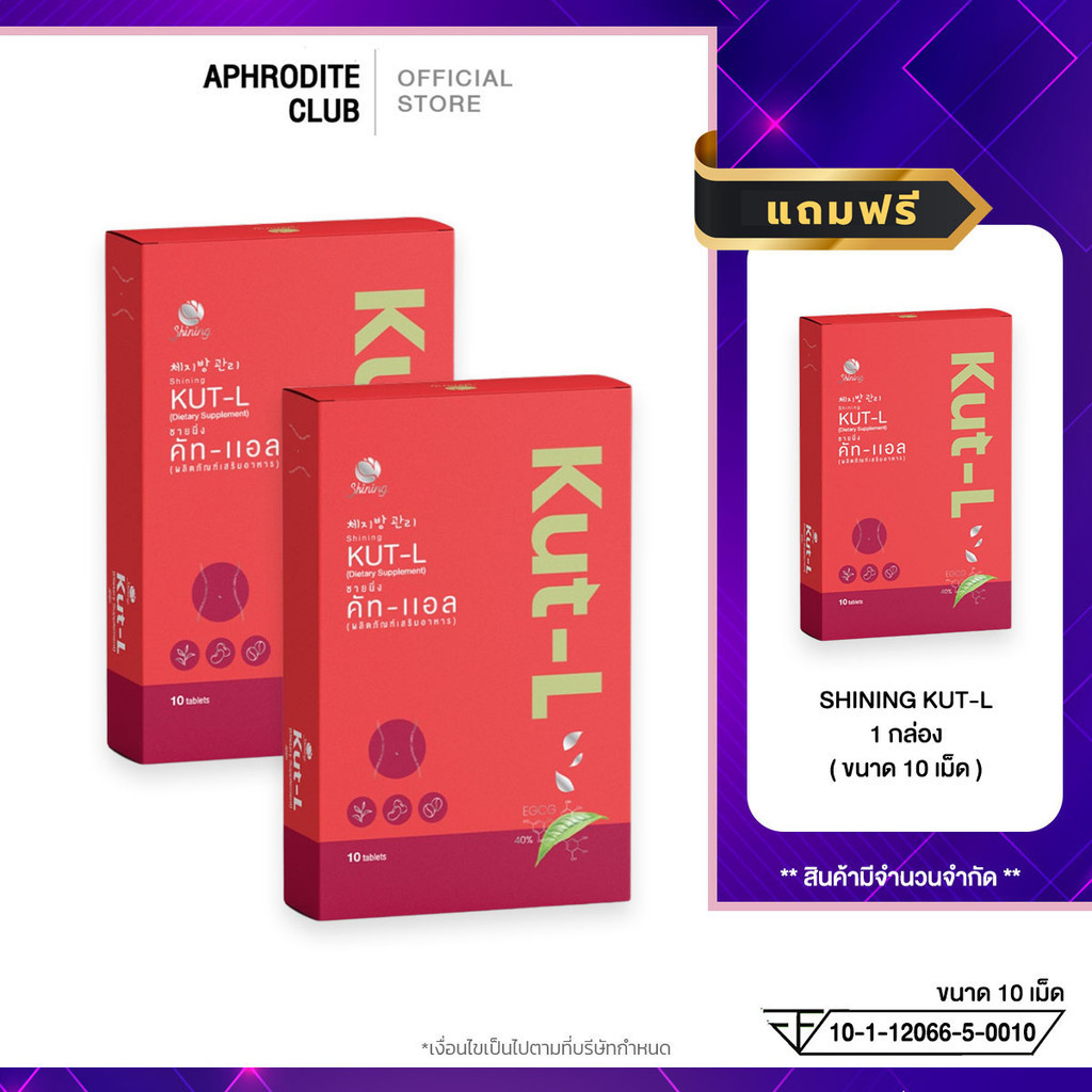 โปร 2แถม1 Shining Kut-L ชายนิ่ง คัท-แอล ลดน้ำหนัก ลดสัดส่วน อิ่มไว ลดหิว 1 กล่อง 10 เม็ด