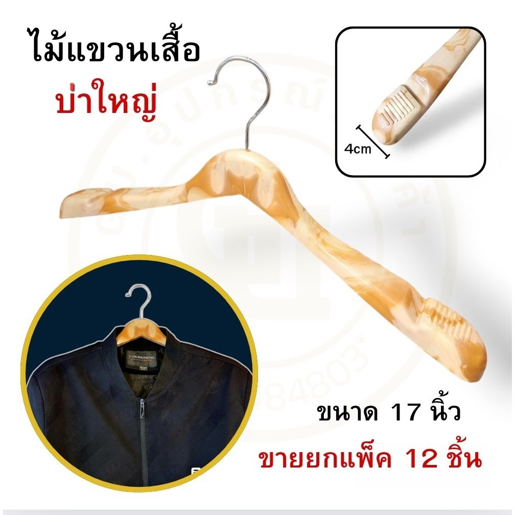 ไม้แขวนเสื้อบ่าใหญ่ ไม้แขวนเสื้อสูท ไม้แขวนแบบทันสมัย แขวนเสื้อแฟชั่นผู้หญิงผู้ชาย สีลายไม้ กว้าง17นิ้ว ขายยกแพ็ค 12ชิ้น