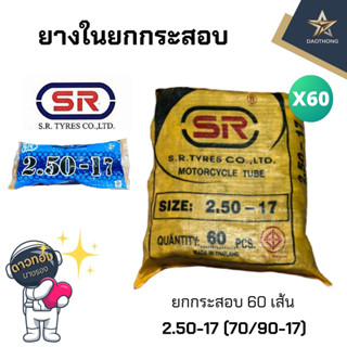SR 250-17 ยางในเอสอาร์ (ยกกระสอบ x60เส้น)