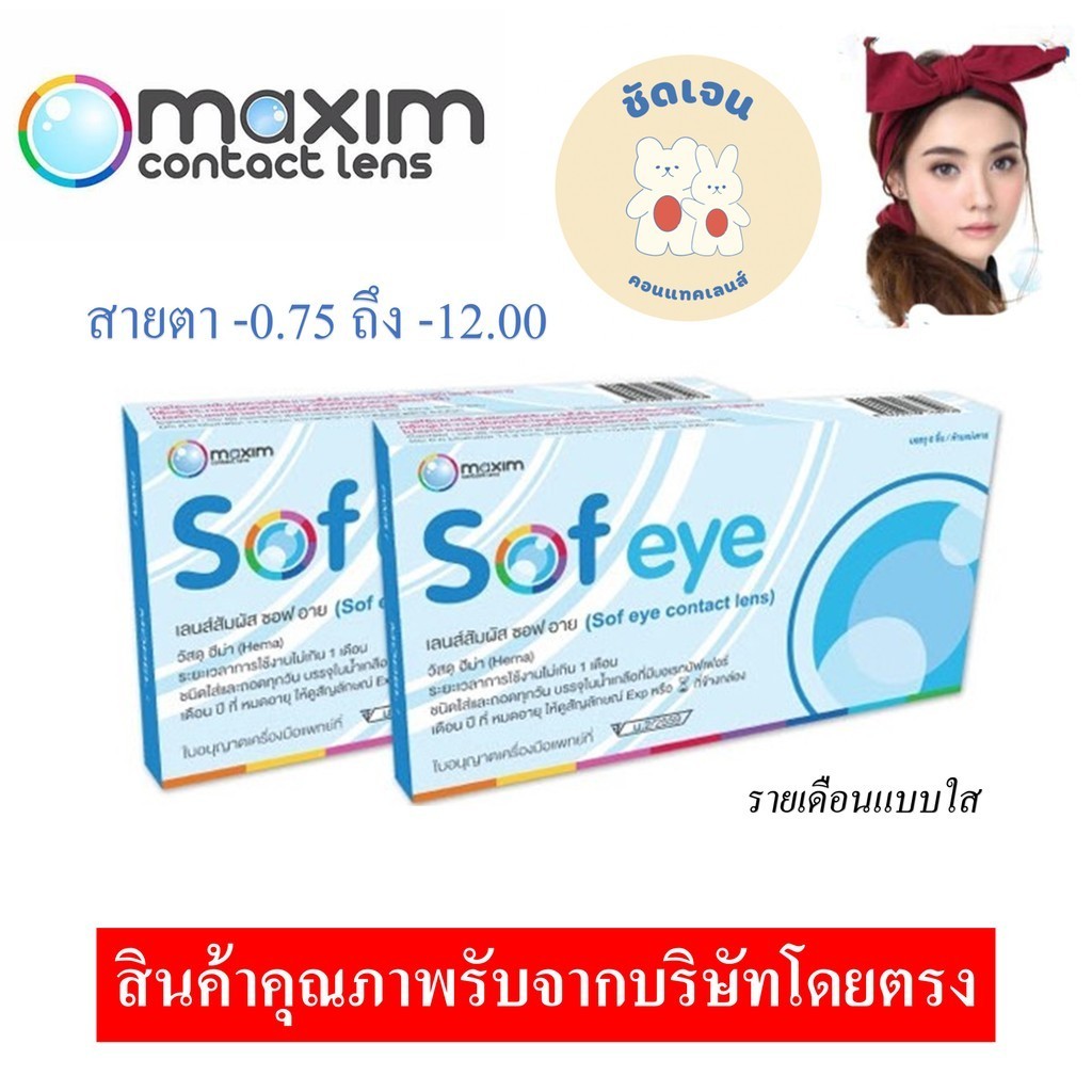 คอนแทคเลนส์สายตาสั้น maxim ซื้อ 1 แถม 1