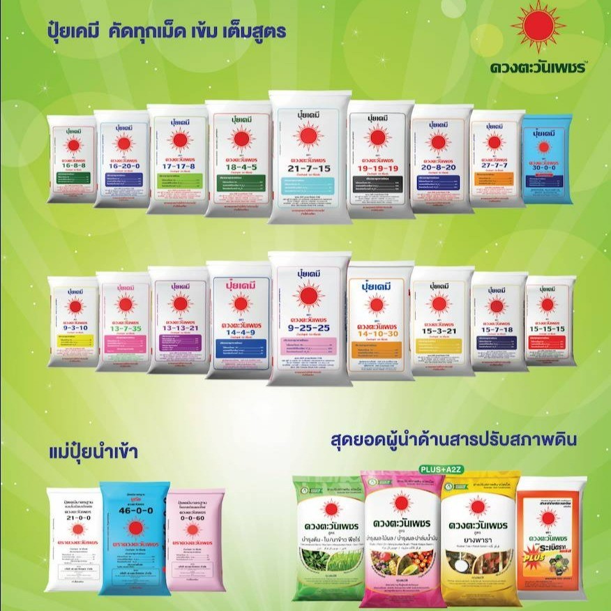 ปุ๋ยดวงตะวันเพชร 25-7-7 , 15-15-15 , 8-24-24 , 18-8-8 , 15-7-18 , 21-4-21 , 14-7-35 46-0-0 0-0-60 (แ