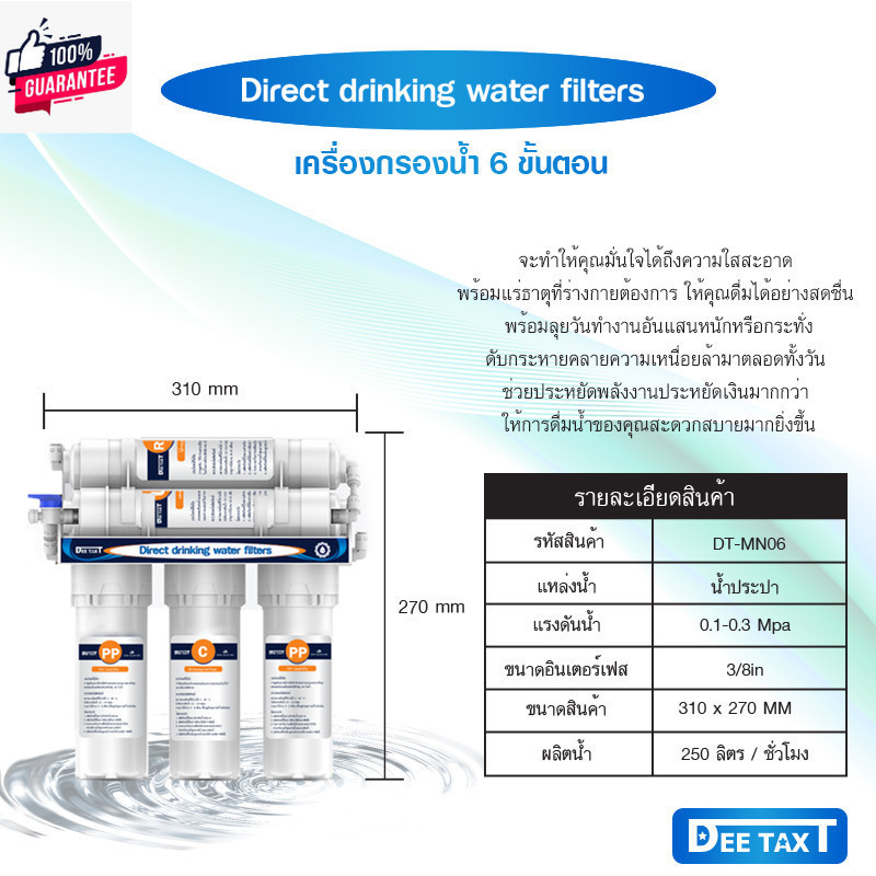 dee taxt -เครื่องกรองน้ำดื่ม 6 ขั้นตอน รุ่น น้ำแร่ Mineral พร้อมอุปกรณ์ครชุด พร้อมคู่มือการติดตั้ง