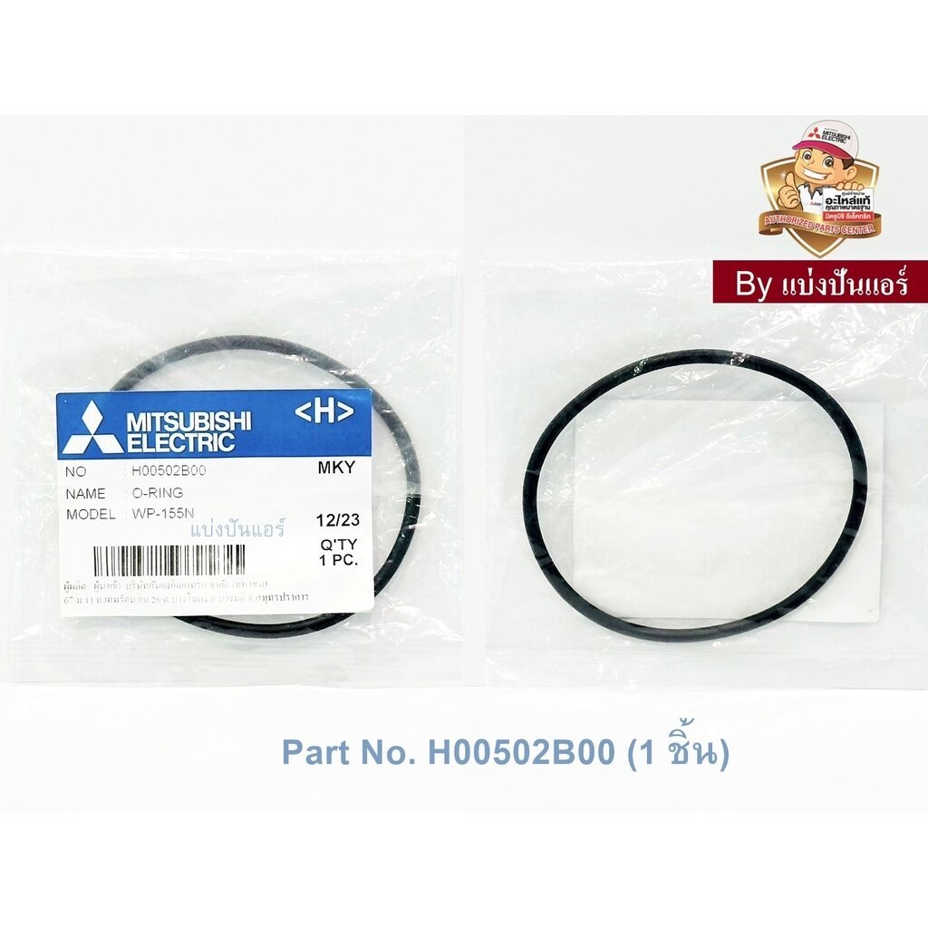ยางโอริงปั๊มน้ำ (ฝาปิดตัวปั๊มน้ำ) อะไหล่ปั้มน้ำมิตซู O-ring Mitsubishi Electric ของแท้ Part No. H005