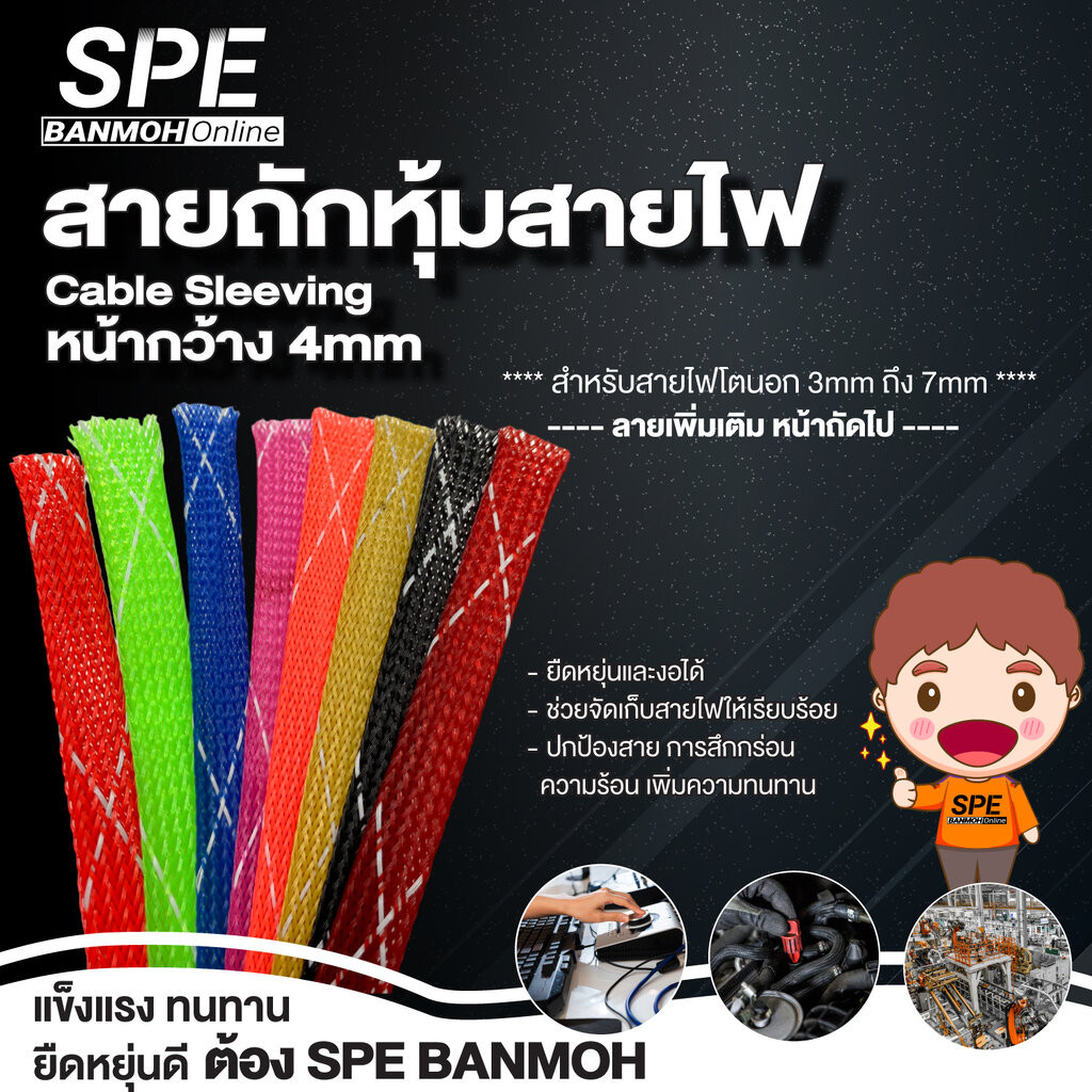 [ 1 เมตร ] สายถัก 4mm Expandable Braided Cable Sleeving ปลอกหุ้มสายไฟไนล่อน อย่างหนา ทนความร้อน Cable Sleeving ปลอกหุ...