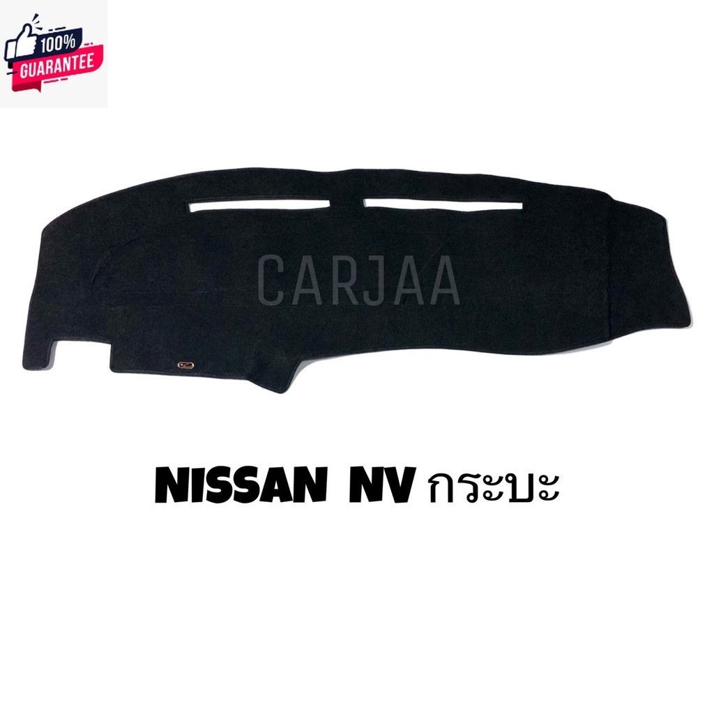 พรมปูคอนโซลหน้ารถ รุ่น นิสสัน NV กระะ :  Nissan NV