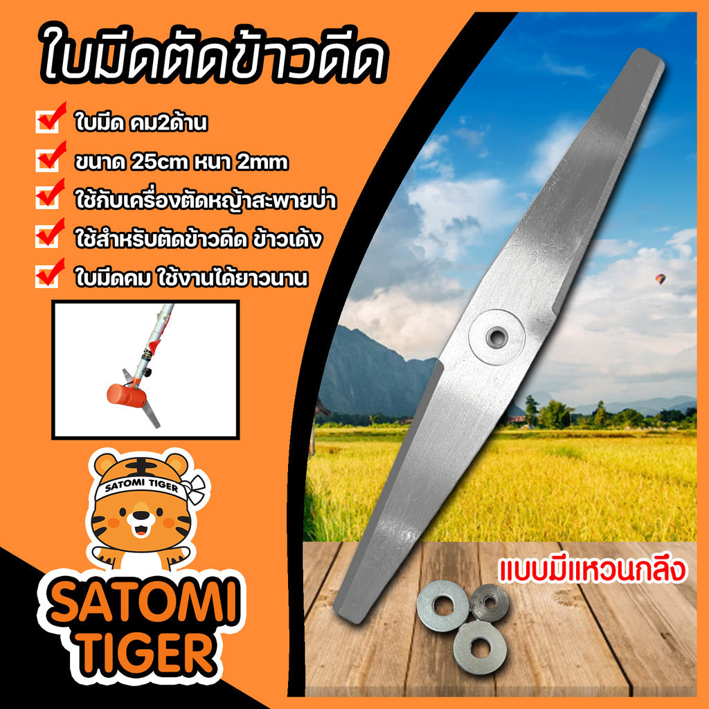 ใบมีดตัดข้าวดีด คม2ด้าน ขนาด 25ซม. ใบมีดแบบฟันเรียบ ใช้กับเครื่องตัดหญ้าสะพายบ่า ใบมีดตัดข้าว ยิ่งตัดยิ่งคม ชนตอไม่บิ่น