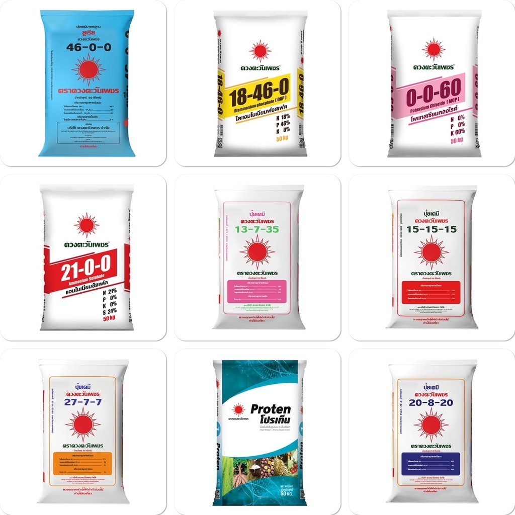 ปุ๋ยดวงตะวันเพชร 25-7-7 , 16-16-16 , 8-24-24 , 18-8-8 , 15-7-18 , 21-4-21 , 14-7-35 46-0-0 0-0-60(แบ