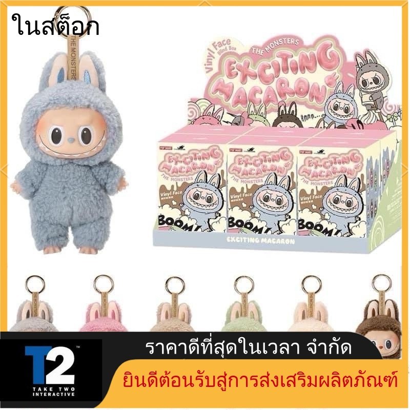 (ของแถม)พร้อมส่ง POPMART ของแท้ Labubu Macaron Secret​ รวมไปถึง Labubu หลากหลายให้เลือก​ Labubu456