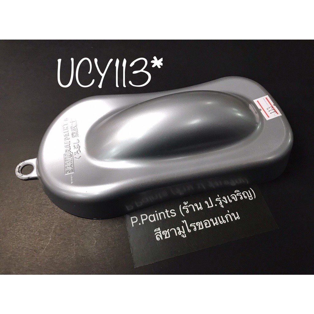 เคลือบสีรถยนต์ สีสเปรย์ซามูไร สีรองพื้นเงิน UCY113* สีซามูไร SAMURAI