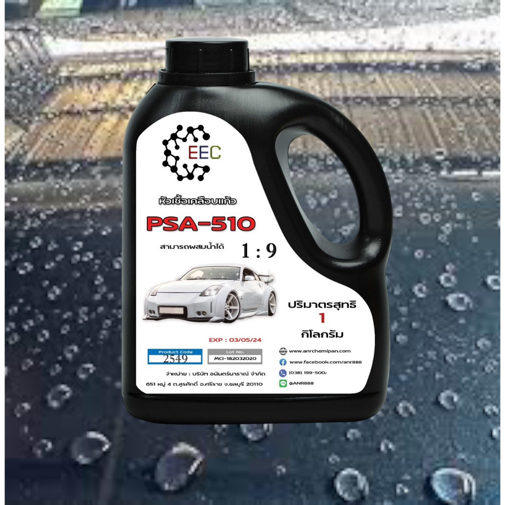 สีแต้มรถ 2549/PSA510-1KG.หัวเชื้อเคลือบแก้ว PSA 510 Hydrophobic (สามารถผสมน้ำได้ 10-20 ลิตร) 1 กิโลก