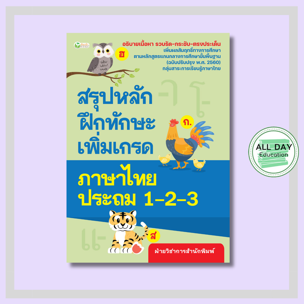 หนังสือ สรุปหลักฝึกทักษะเพิ่มเกรดภาษาไทย ป.1-2-3 : ผู้เขียน ฝ่ายวิชาการสำนักพิมพ์ การเรียน การศึกษา ประถมวัย