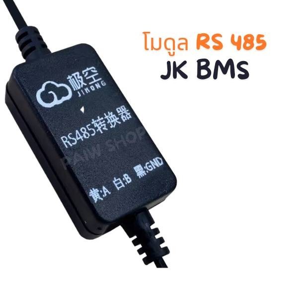 JK อุปกรณ์เสริม BMS Moudule  RS485 โมดูล